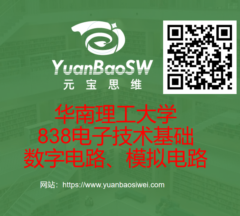 华南理工大学838电子技术基础