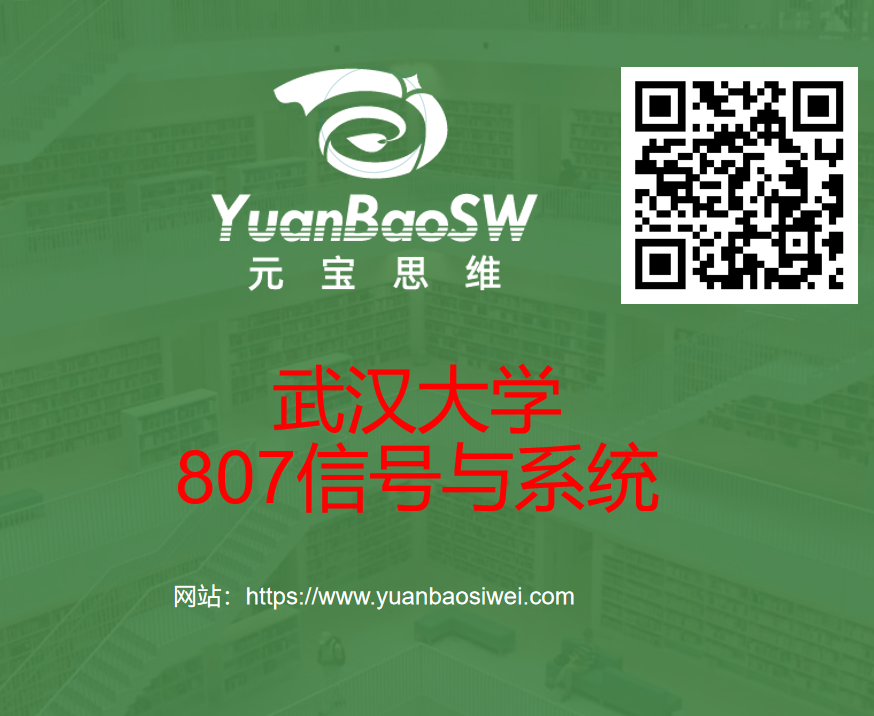 武汉大学807信号与系统