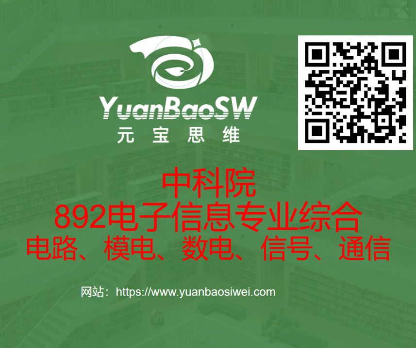 中科院892电子信息专业综合
