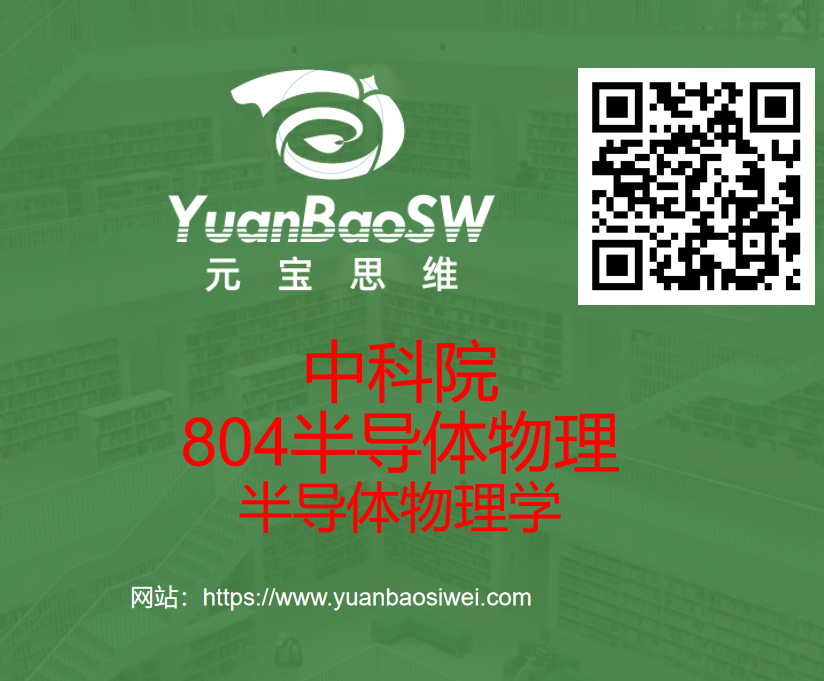 中科院804半导体物理