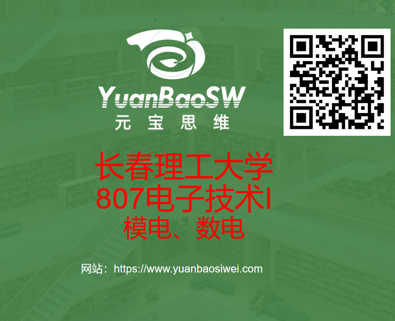 长春理工大学807电子技术I