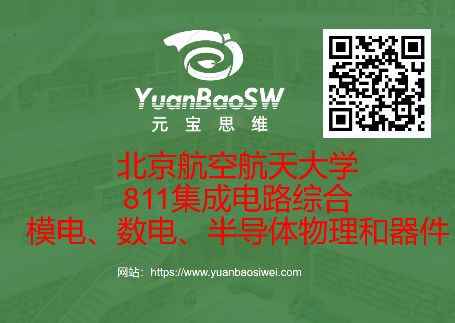 北京航空航天大学811集成电路综合