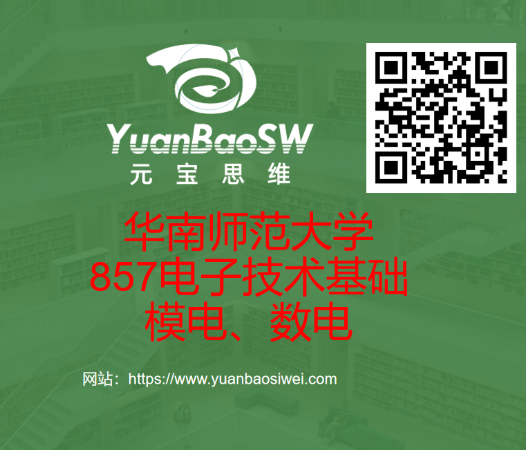 华南师范大学857电子技术基础