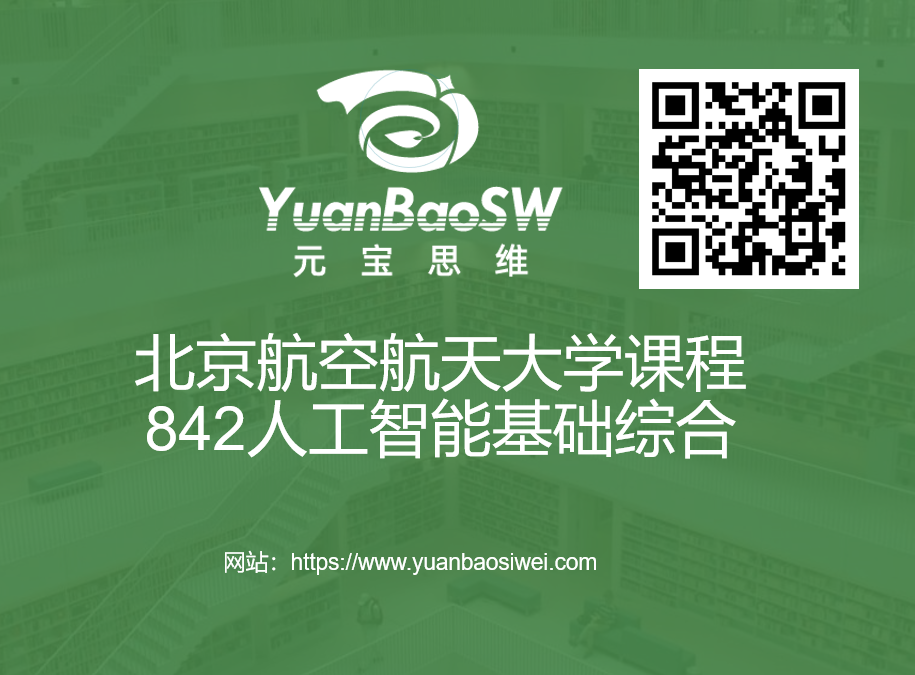 课程-北航842人工智能