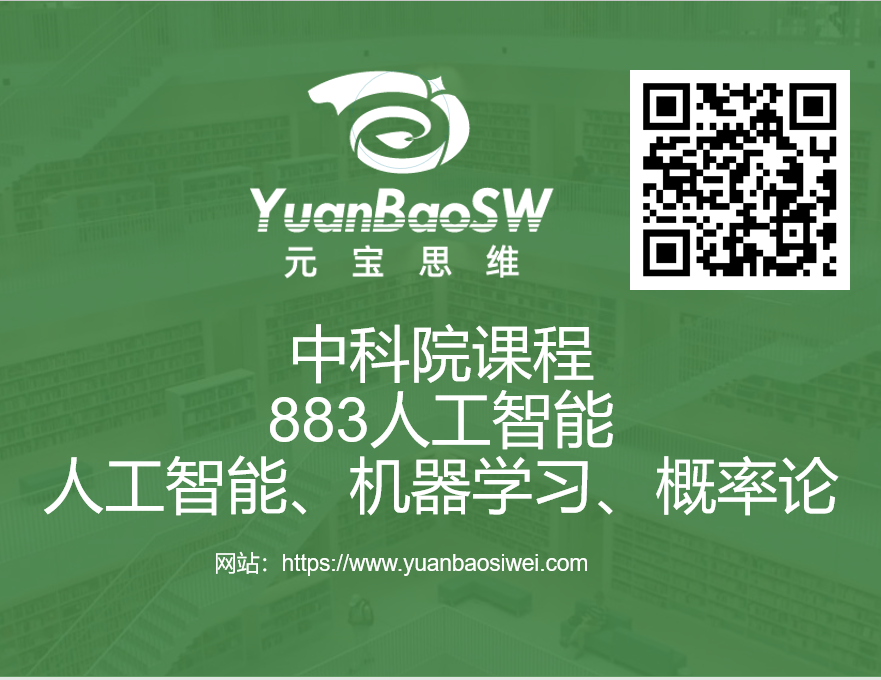 课程-中科院人工智能883