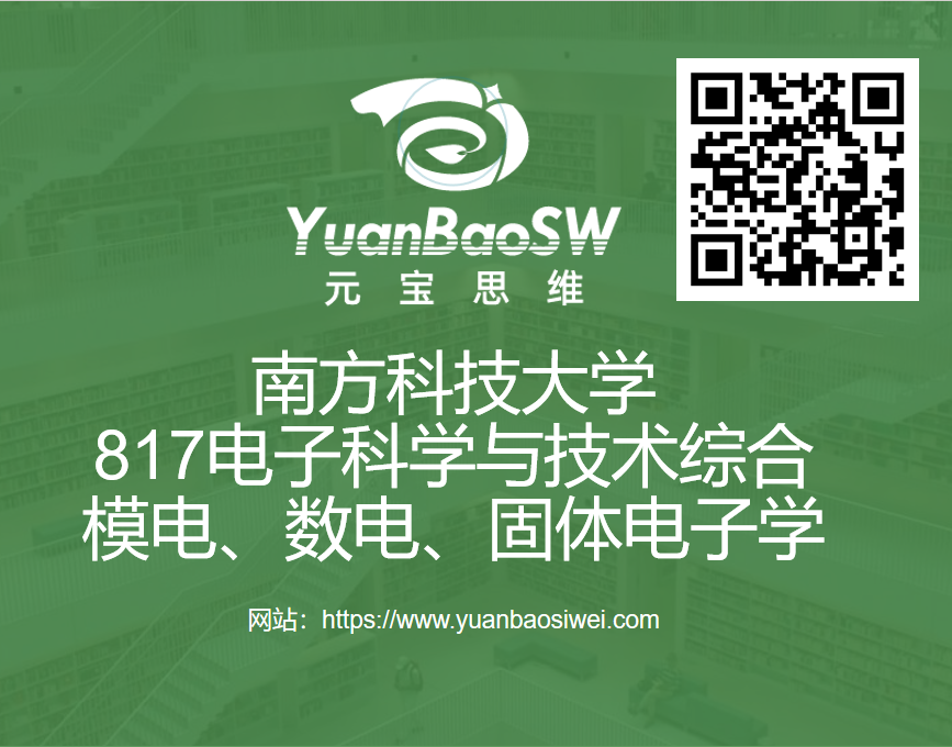 课程-南方科技大学817电子科学与技术综合