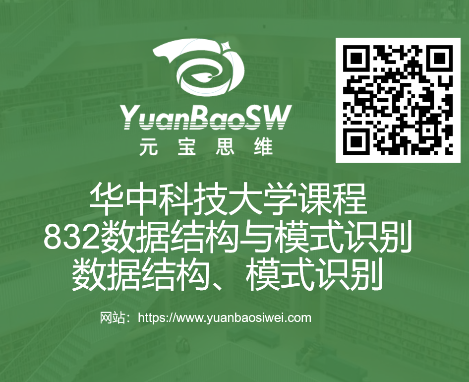 课程-华中科技大学832数据结构与模式识别