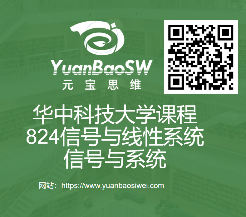 课程-华中科技大学824信号与线性系统