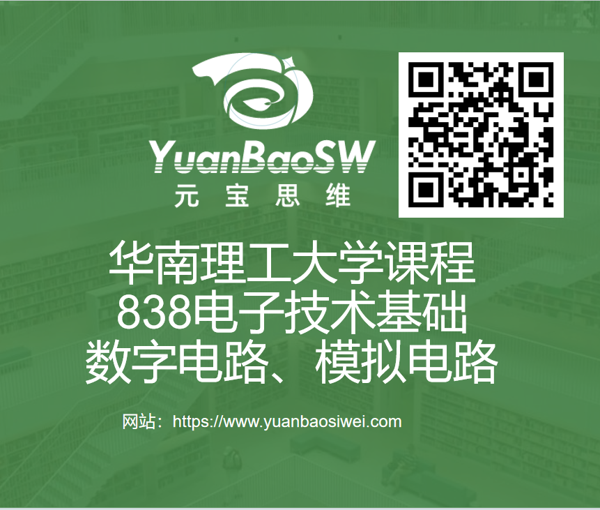 课程-华南理工大学838电子技术基础