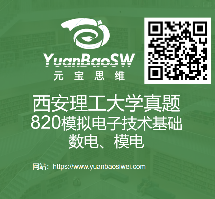 真题-西安理工大学820模拟电子技术基础