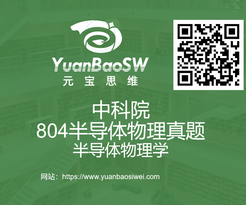 真题-中科院804半导体物理