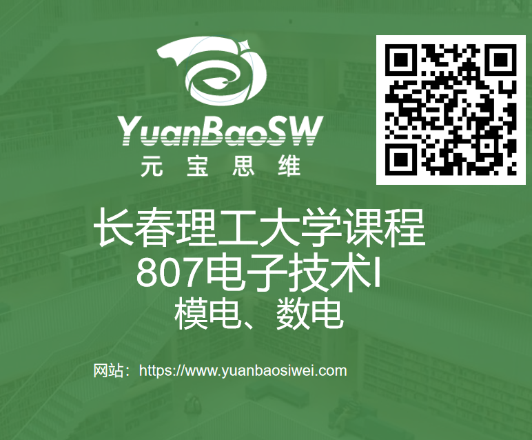 课程-长春理工大学807电子技术I