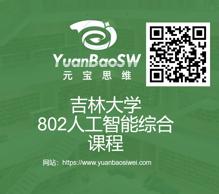课程-吉林大学802人工智能综合